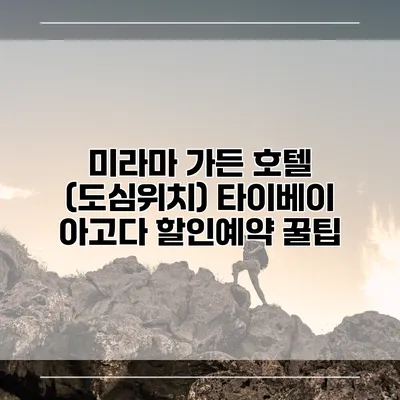 미라마 가든 호텔 (도심위치) 타이베이 아고다 할인예약 꿀팁