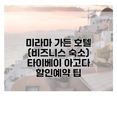 미라마 가든 호텔 (비즈니스 숙소) 타이베이 아고다 할인예약 팁