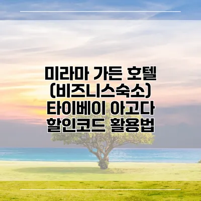 미라마 가든 호텔 (비즈니스숙소) 타이베이 아고다 할인코드 활용법