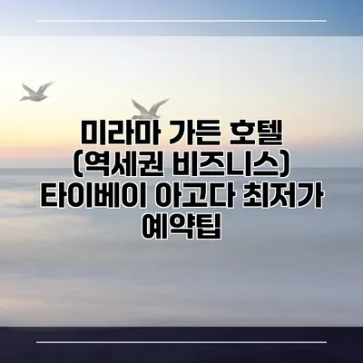 미라마 가든 호텔 (역세권 비즈니스) 타이베이 아고다 최저가 예약팁
