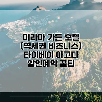 미라마 가든 호텔 (역세권 비즈니스) 타이베이 아고다 할인예약 꿀팁