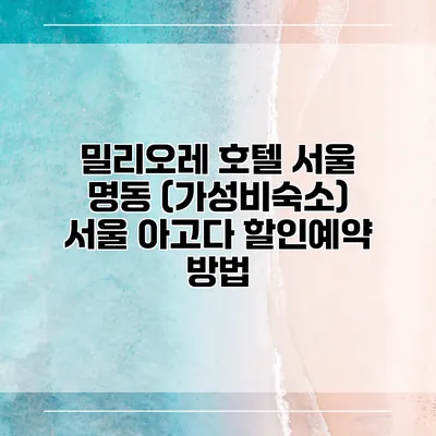 밀리오레 호텔 서울 명동 (가성비숙소) 서울 아고다 할인예약 방법
