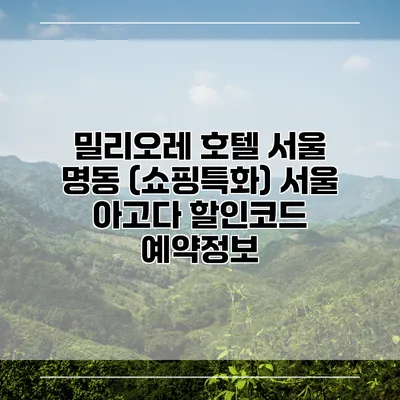 밀리오레 호텔 서울 명동 (쇼핑특화) 서울 아고다 할인코드 예약정보
