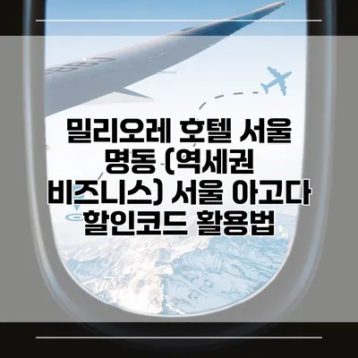 밀리오레 호텔 서울 명동 (역세권 비즈니스) 서울 아고다 할인코드 활용법