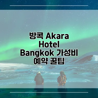 방콕 Akara Hotel Bangkok 가성비 예약 꿀팁