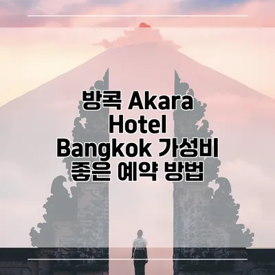 방콕 Akara Hotel Bangkok 가성비 좋은 예약 방법