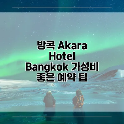 방콕 Akara Hotel Bangkok 가성비 좋은 예약 팁