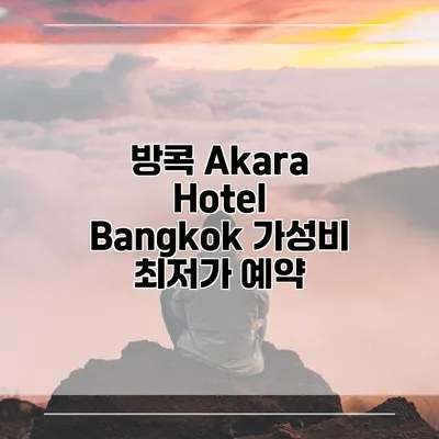 방콕 Akara Hotel Bangkok 가성비 최저가 예약
