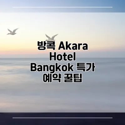방콕 Akara Hotel Bangkok 특가 예약 꿀팁