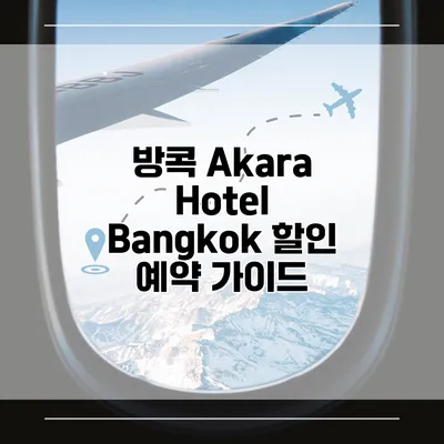 방콕 Akara Hotel Bangkok 할인 예약 가이드