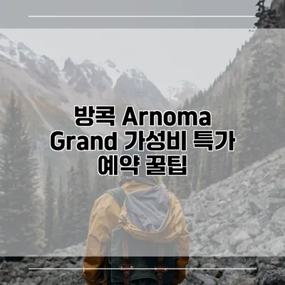 방콕 Arnoma Grand 가성비 특가 예약 꿀팁