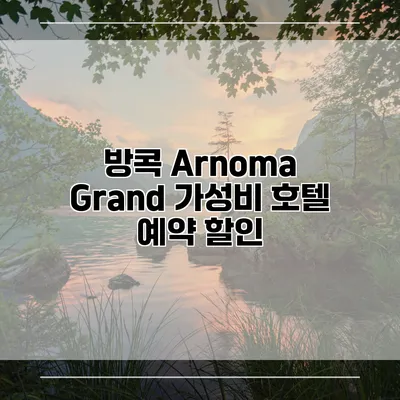 방콕 Arnoma Grand 가성비 호텔 예약 할인