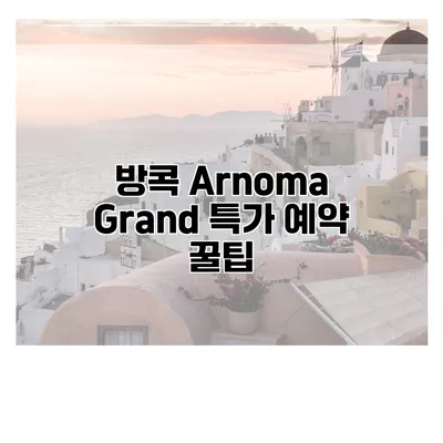 방콕 Arnoma Grand 특가 예약 꿀팁