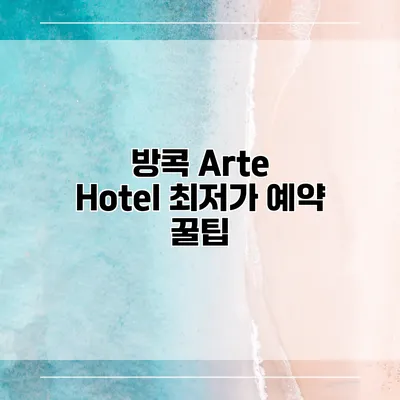 방콕 Arte Hotel 최저가 예약 꿀팁