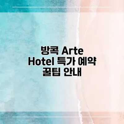 방콕 Arte Hotel 특가 예약 꿀팁 안내
