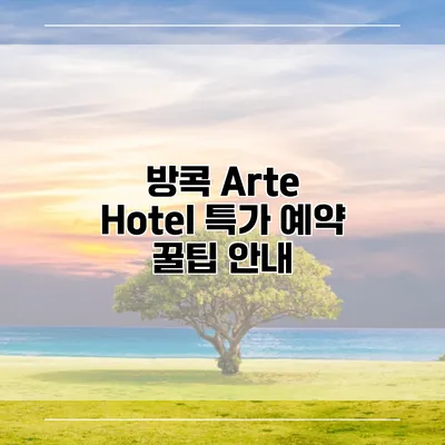 방콕 Arte Hotel 특가 예약 꿀팁 안내