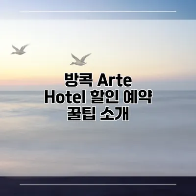 방콕 Arte Hotel 할인 예약 꿀팁 소개