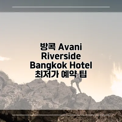 방콕 Avani Riverside Bangkok Hotel 최저가 예약 팁