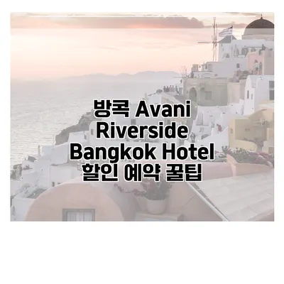 방콕 Avani Riverside Bangkok Hotel 할인 예약 꿀팁