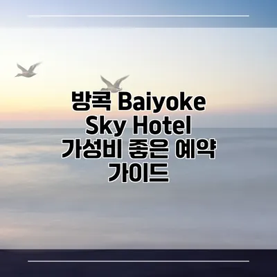 방콕 Baiyoke Sky Hotel 가성비 좋은 예약 가이드