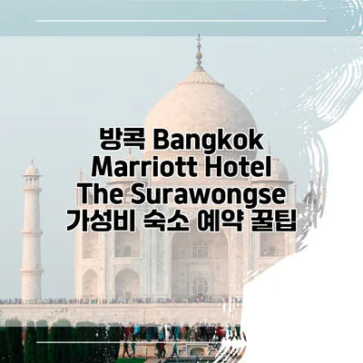 방콕 Bangkok Marriott Hotel The Surawongse 가성비 숙소 예약 꿀팁