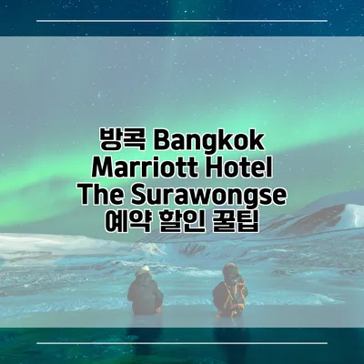 방콕 Bangkok Marriott Hotel The Surawongse 예약 할인 꿀팁