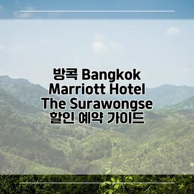방콕 Bangkok Marriott Hotel The Surawongse 할인 예약 가이드
