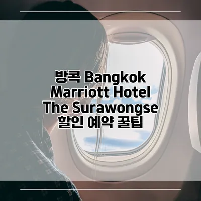 방콕 Bangkok Marriott Hotel The Surawongse 할인 예약 꿀팁