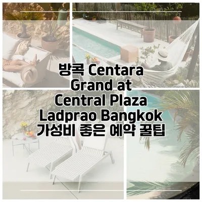 방콕 Centara Grand at Central Plaza Ladprao Bangkok 가성비 좋은 예약 꿀팁
