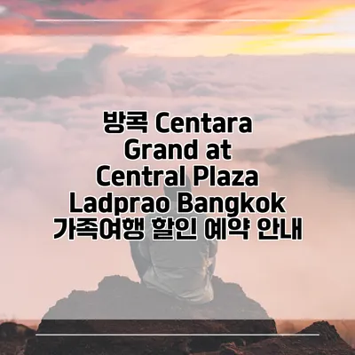 방콕 Centara Grand at Central Plaza Ladprao Bangkok 가족여행 할인 예약 안내