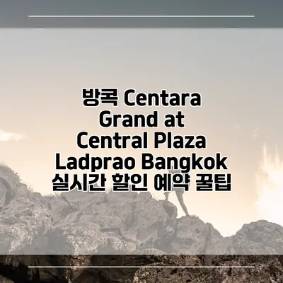 방콕 Centara Grand at Central Plaza Ladprao Bangkok 실시간 할인 예약 꿀팁