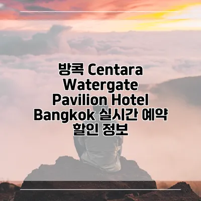 방콕 Centara Watergate Pavilion Hotel Bangkok 실시간 예약 할인 정보