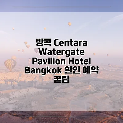 방콕 Centara Watergate Pavilion Hotel Bangkok 할인 예약 꿀팁