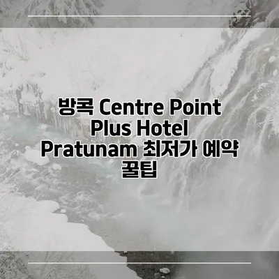 방콕 Centre Point Plus Hotel Pratunam 최저가 예약 꿀팁