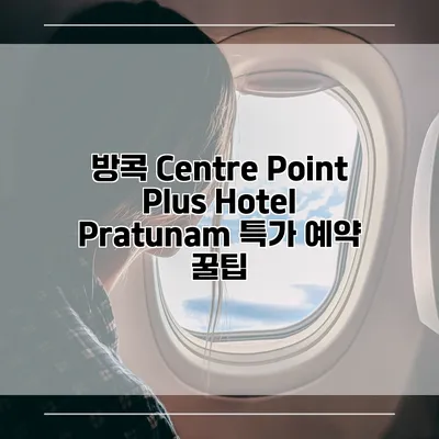 방콕 Centre Point Plus Hotel Pratunam 특가 예약 꿀팁