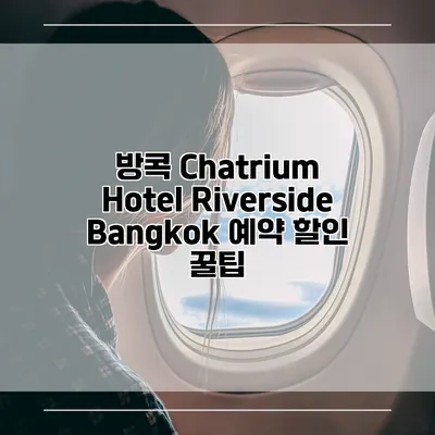 방콕 Chatrium Hotel Riverside Bangkok 예약 할인 꿀팁