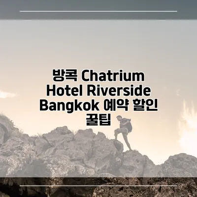 방콕 Chatrium Hotel Riverside Bangkok 예약 할인 꿀팁