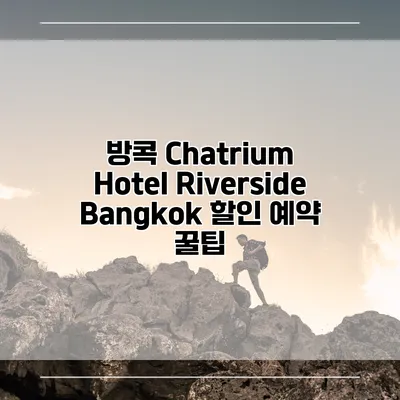 방콕 Chatrium Hotel Riverside Bangkok 할인 예약 꿀팁