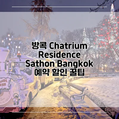 방콕 Chatrium Residence Sathon Bangkok 예약 할인 꿀팁