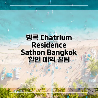 방콕 Chatrium Residence Sathon Bangkok 할인 예약 꿀팁