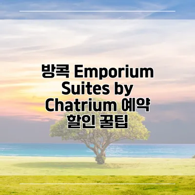 방콕 Emporium Suites by Chatrium 예약 할인 꿀팁