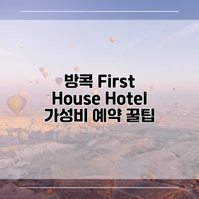 방콕 First House Hotel 가성비 예약 꿀팁
