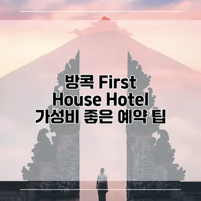 방콕 First House Hotel 가성비 좋은 예약 팁