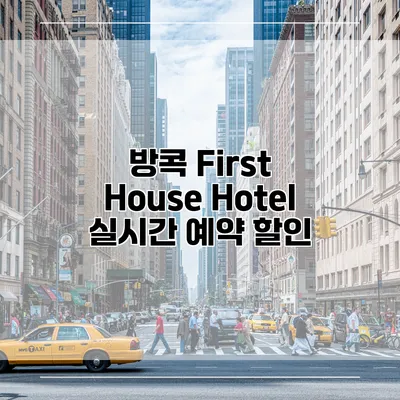 방콕 First House Hotel 실시간 예약 할인