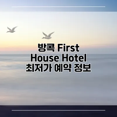 방콕 First House Hotel 최저가 예약 정보
