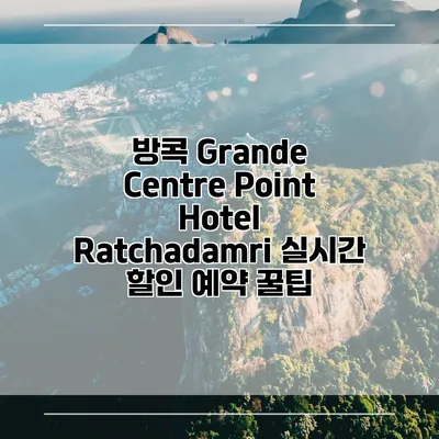 방콕 Grande Centre Point Hotel Ratchadamri 실시간 할인 예약 꿀팁