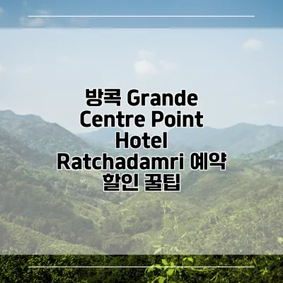 방콕 Grande Centre Point Hotel Ratchadamri 예약 할인 꿀팁