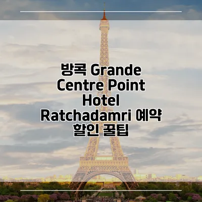 방콕 Grande Centre Point Hotel Ratchadamri 예약 할인 꿀팁