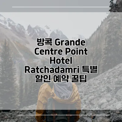 방콕 Grande Centre Point Hotel Ratchadamri 특별 할인 예약 꿀팁