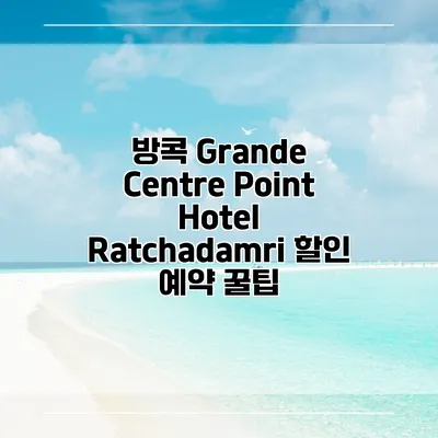 방콕 Grande Centre Point Hotel Ratchadamri 할인 예약 꿀팁